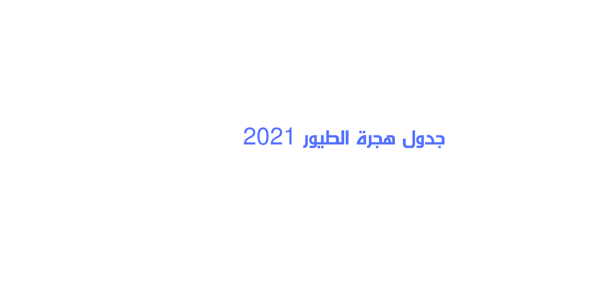 جدول هجرة الطيور 2021