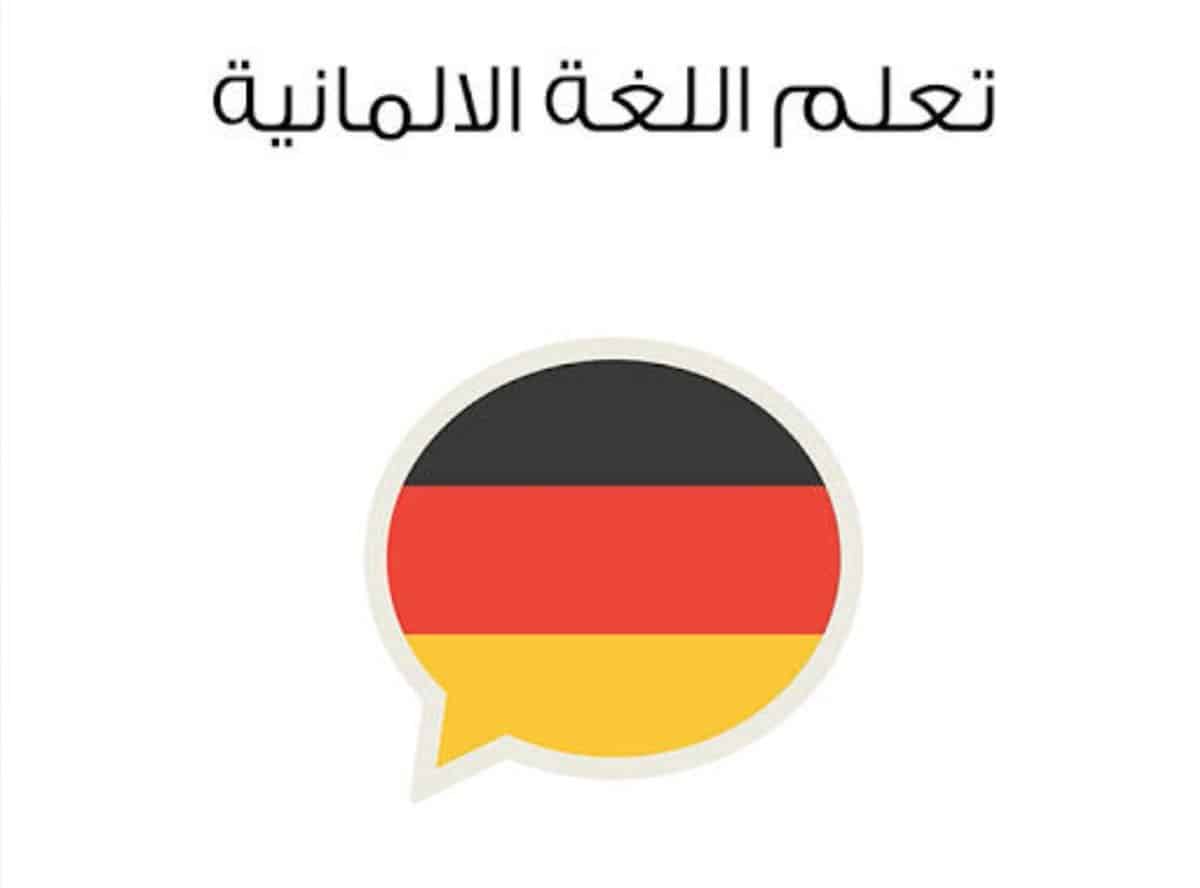 كيف يمكنني تعلم الألمانية