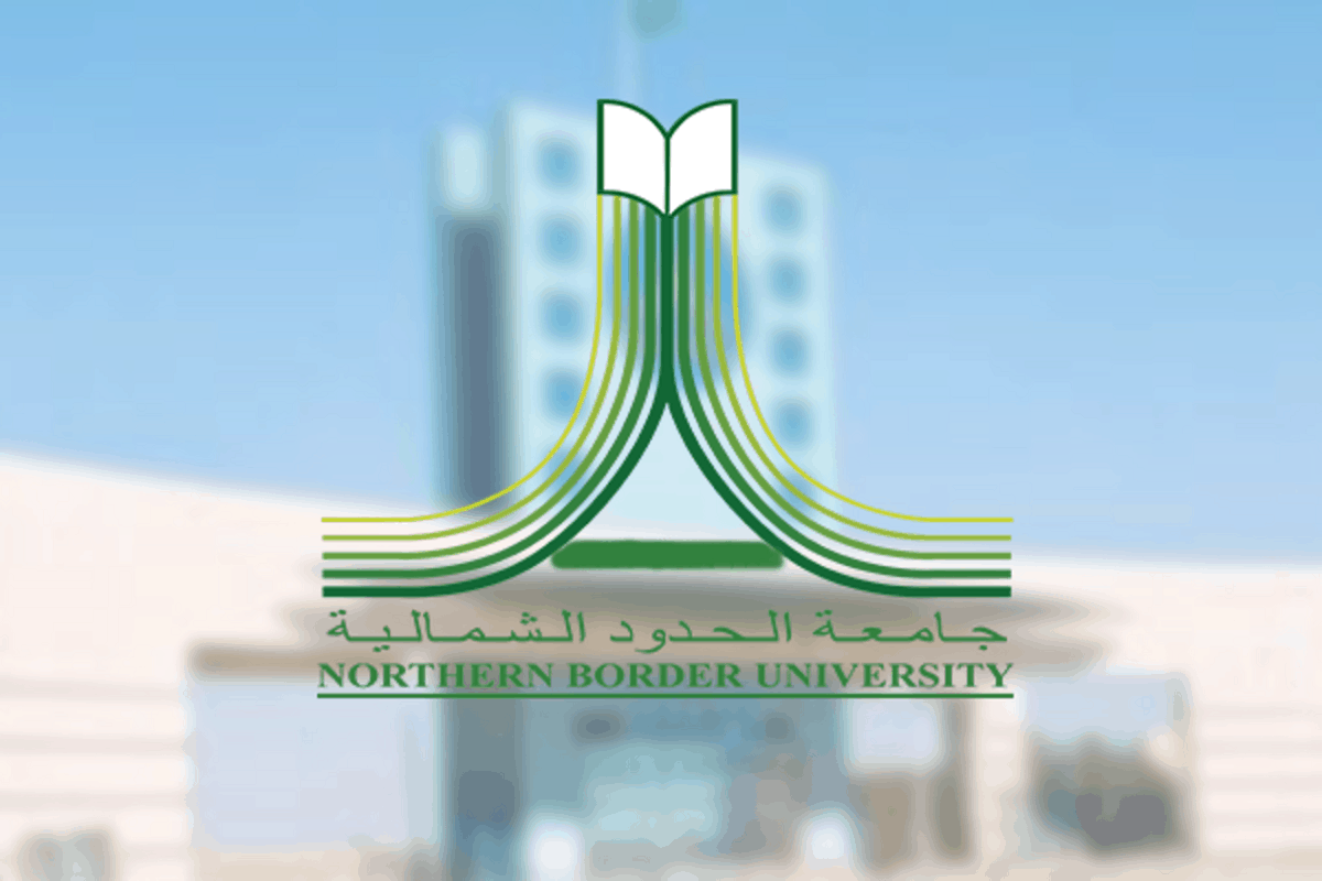 طريقة التسجيل في جامعة الحدود الشمالية