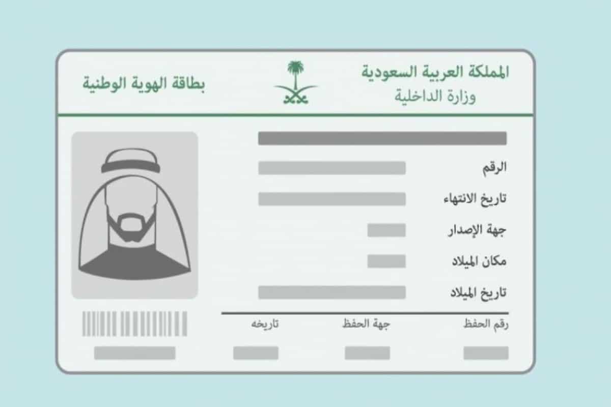 كيفية تجديد الهوية الوطنية عن بعد في السعودية