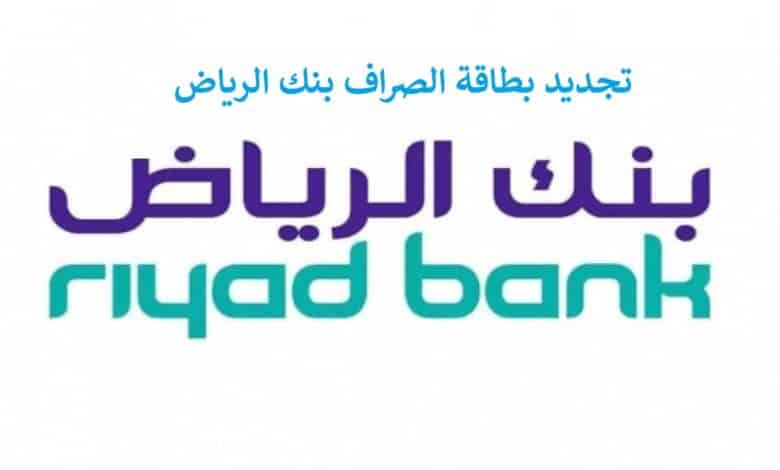 طريقة تجديد بطاقة الصراف بنك الرياض