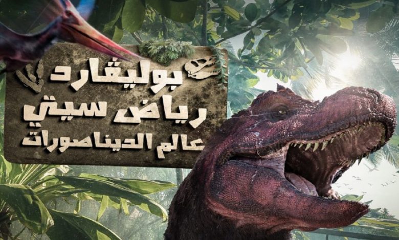 حجز وسعر تذكرة عالم الديناصورات موسم الرياض