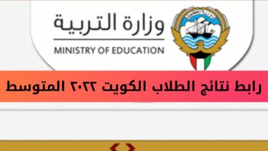 رابط بوابة الكويت التعليمية moe.edu.kw نتائج الطلاب