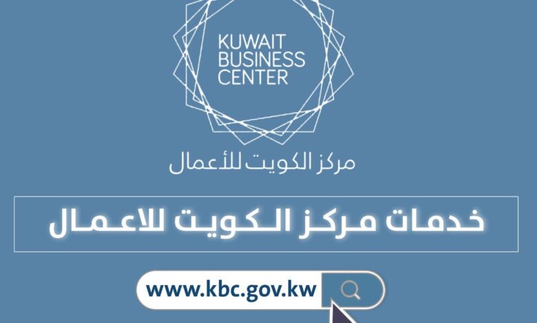 رابط مركز الكويت للأعمال kuwait business center