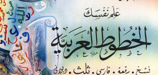 من اخترع الكتابة العربية