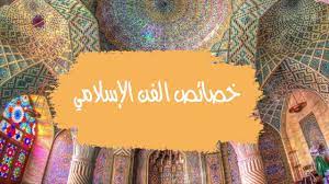خصائص الفن الإسلامي