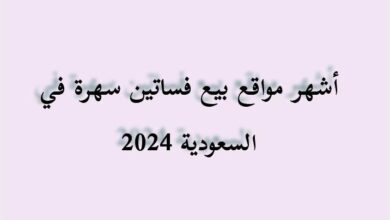 أشهر مواقع بيع فساتين سهرة في السعودية 2024