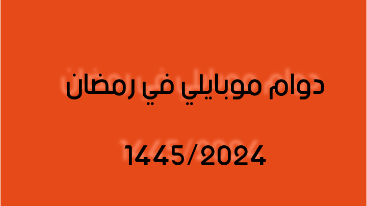 دوام موبايلي في رمضان 1445/2024