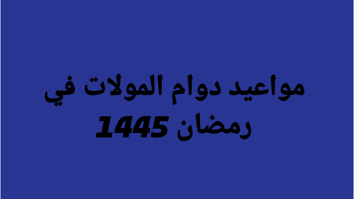 مواعيد دوام المولات في رمضان 1445