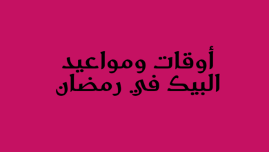 ما هي أوقات ومواعيد البيك في رمضان الجديدة 1145 أوقات ومواعيد البيك في رمضان