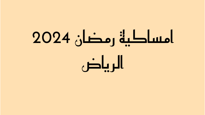 امساكية رمضان 2024 الرياض
