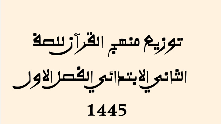توزيع منهج القرآن للصف الثاني الابتدائي الفصل الاول 1445