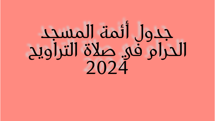 جدول أئمة المسجد الحرام في صلاة التراويح 2024