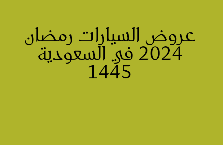 عروض السيارات رمضان 2024 في السعودية 1445