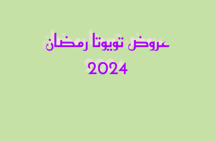 عروض تويوتا رمضان 2024