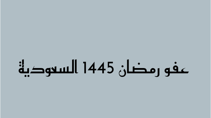 عفو رمضان 1445 السعودية