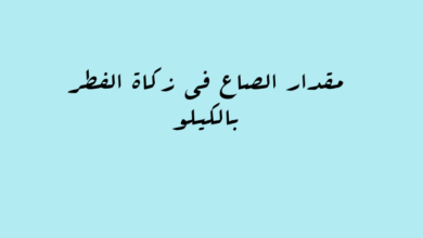 مقدار الصاع في زكاة الفطر بالكيلو مقدار الصاع في زكاة الفطر بالكيلو