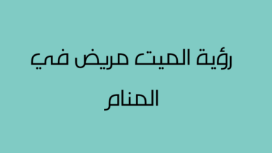 ما هو تفسير رؤية الميت مريض في المنام رؤية الميت مريض في المنام