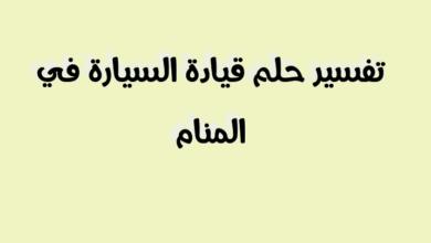 تفسير حلم قيادة السيارة في المنام