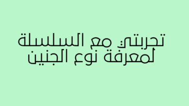 تجربتي مع السلسلة لمعرفة نوع الجنين