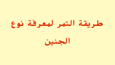 طريقة التمر لمعرفة نوع الجنين